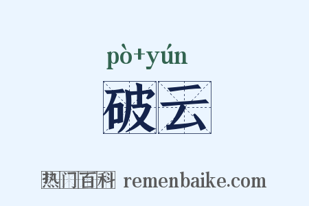 破云是什么意思的图片